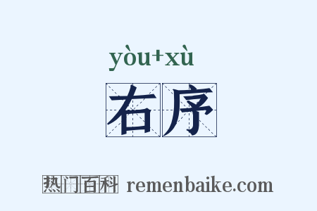 右序是什么意思的图片